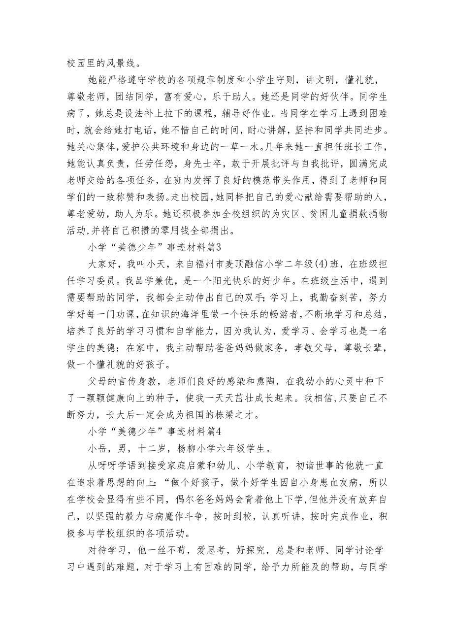 小学“美德少年”事迹申报材料材料（33篇）.docx_第3页