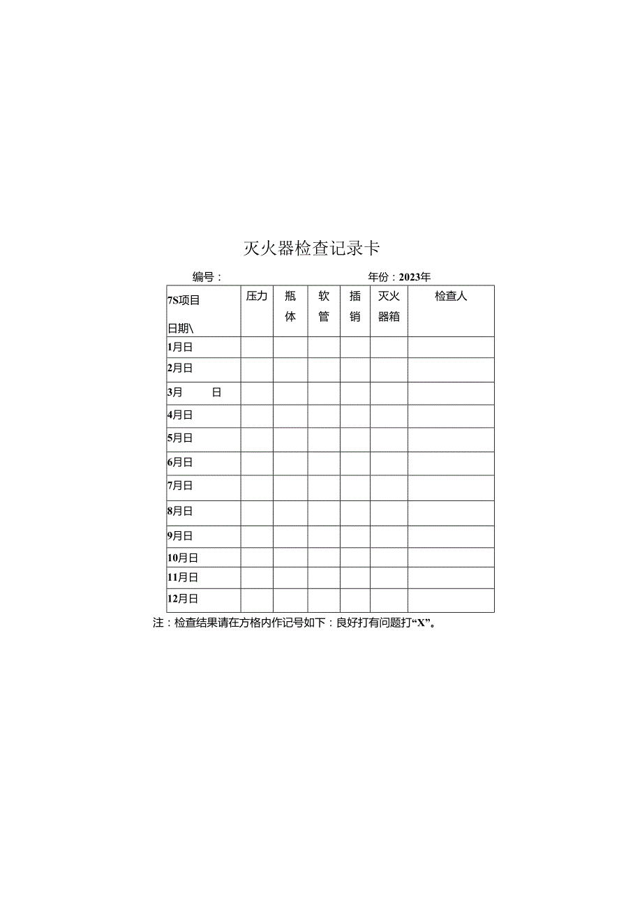 灭火器检查记录卡..docx_第2页