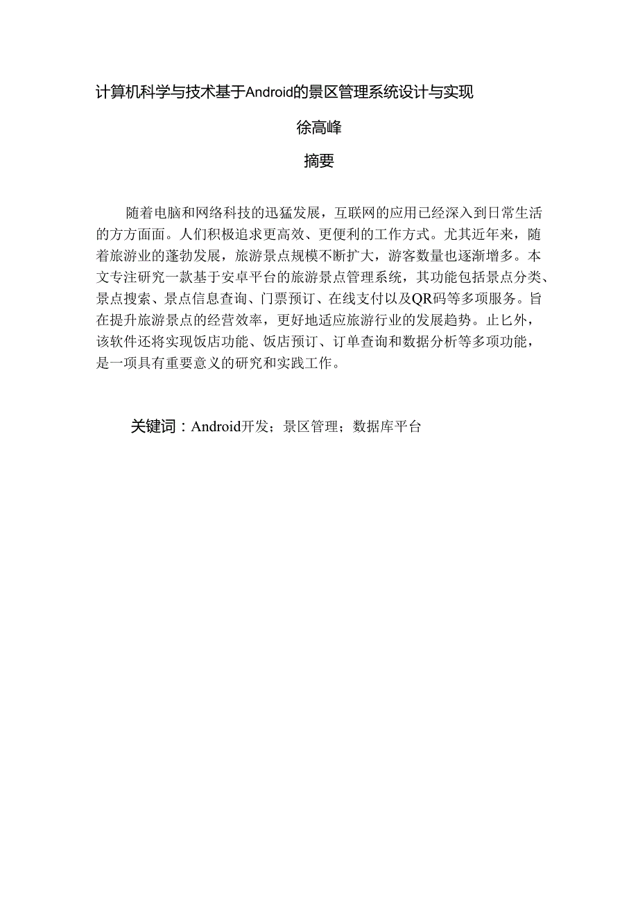 计算机科学与技术基于Android的景区管理系统设计与实现.docx_第1页