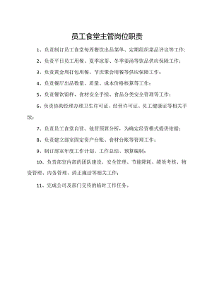 员工食堂主管岗位职责.docx