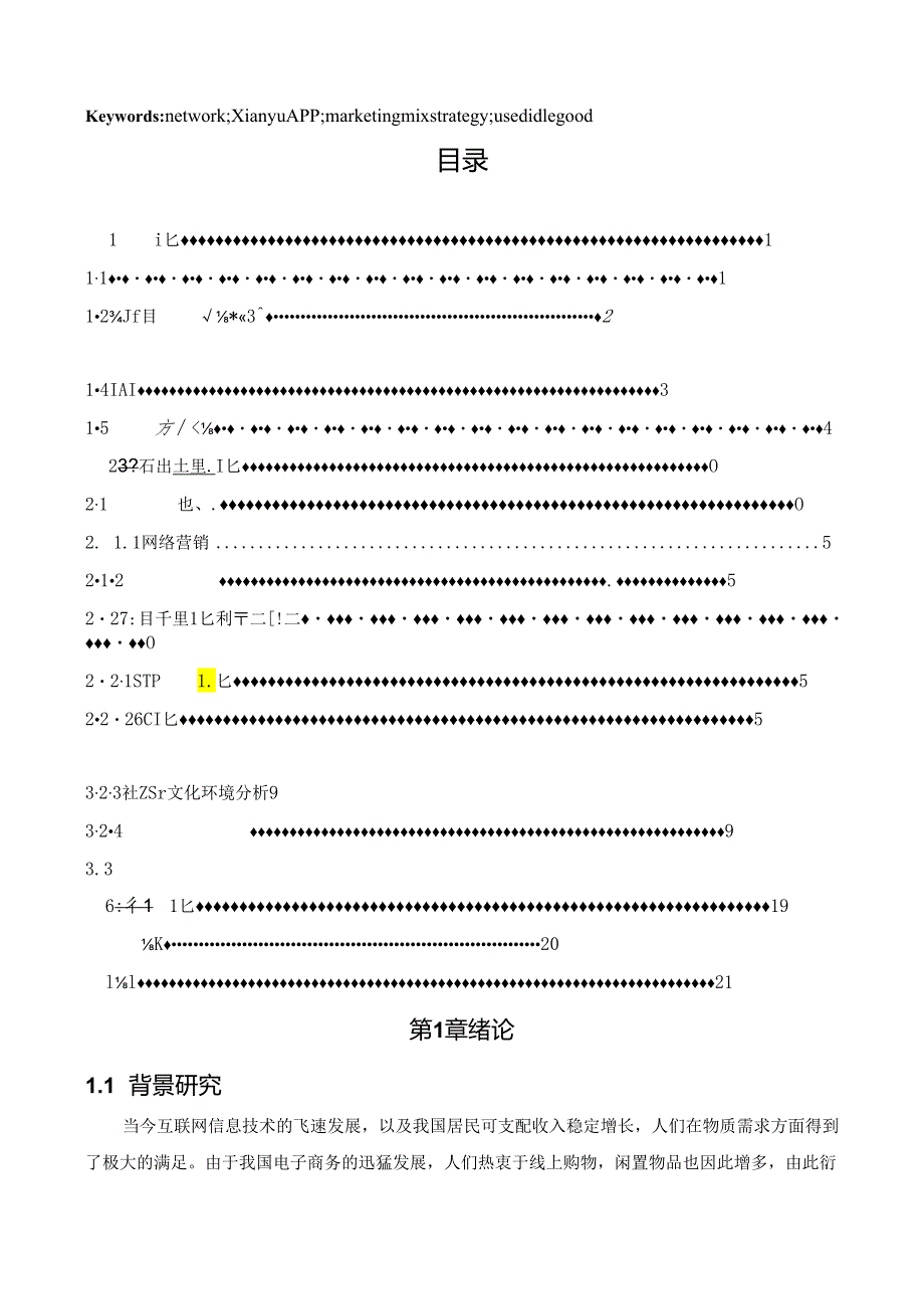 工商管理[论文]闲鱼APP网络营销策略研究.docx_第3页