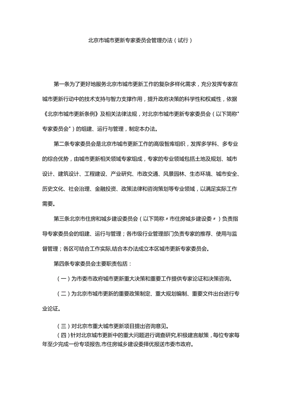 北京市城市更新专家委员会、项目库、实施单元统筹主体确定管理办法（试行）.docx_第1页