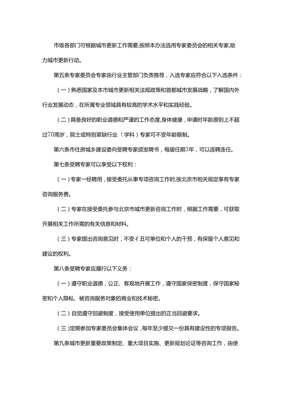 北京市城市更新专家委员会、项目库、实施单元统筹主体确定管理办法（试行）.docx_第2页