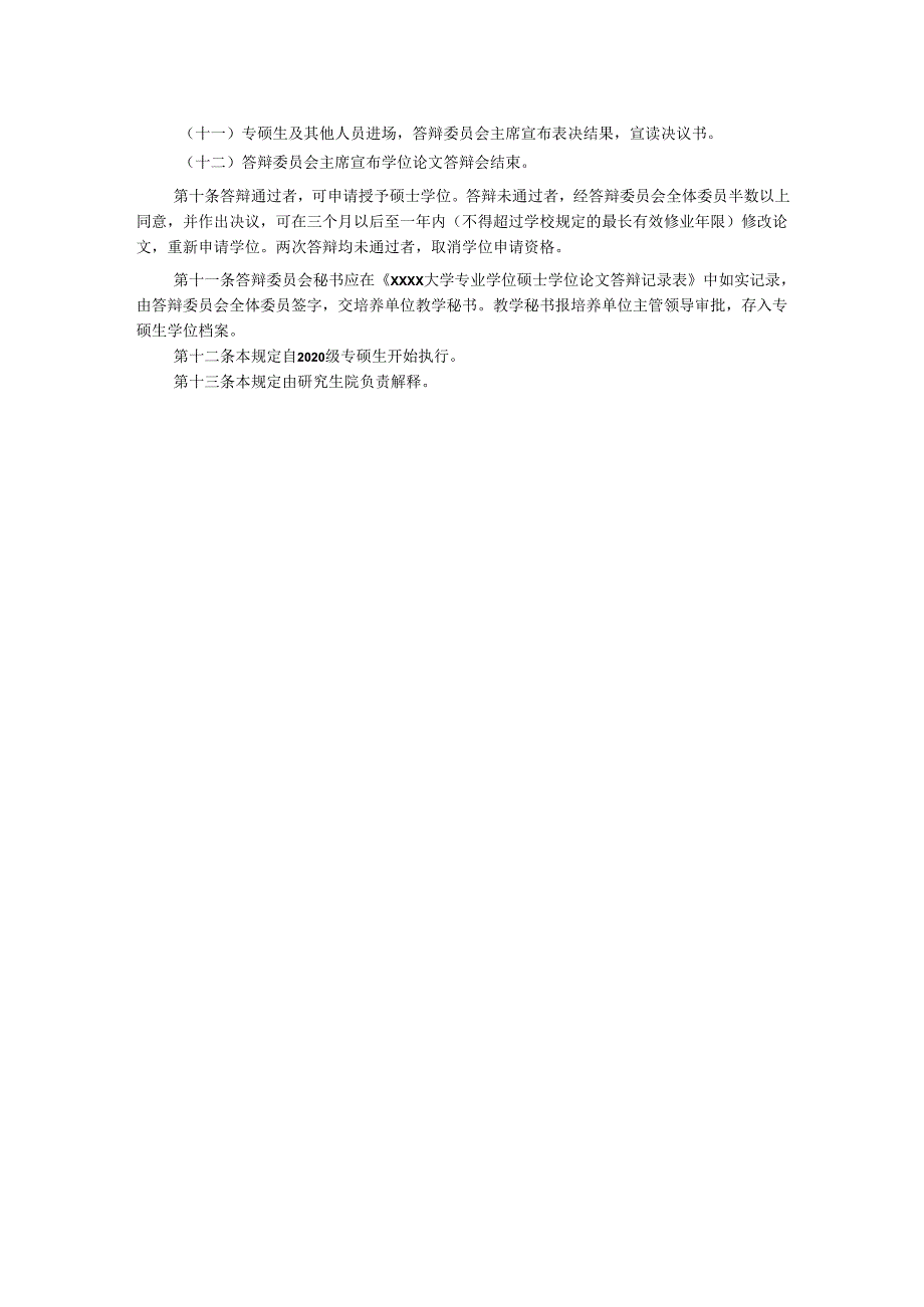 XXXX大学专业学位硕士研究生学位论文答辩工作管理规定.docx_第2页