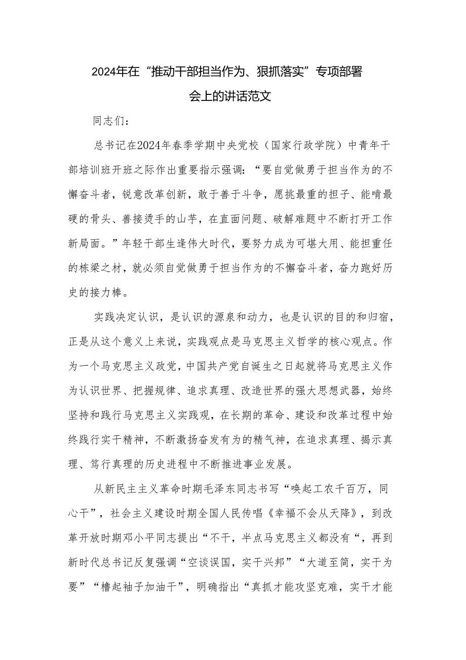 2024年在“推动干部担当作为、狠抓落实”专项部署会上的讲话范文.docx_第1页