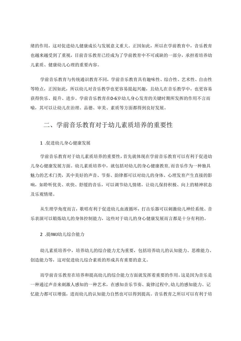 学前音乐教育对于幼儿素质培养的重要性探究 论文.docx_第2页