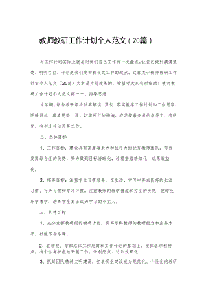 教师教研工作计划个人范文（20篇）.docx