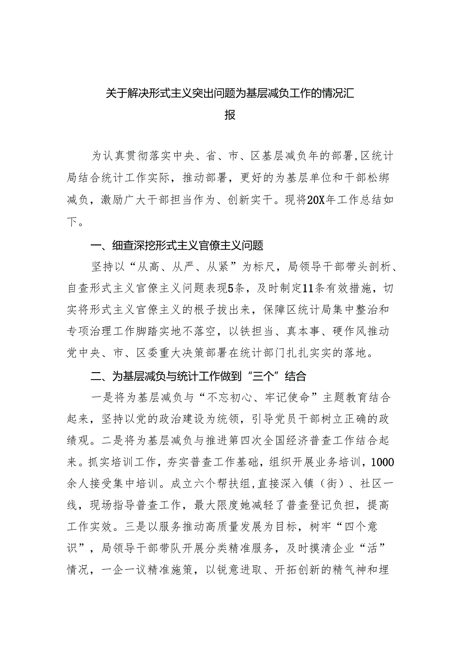 关于解决形式主义突出问题为基层减负工作的情况汇报(精选六篇模板).docx_第1页