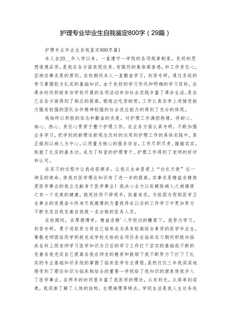 护理专业毕业生自我鉴定800字（29篇）.docx_第1页