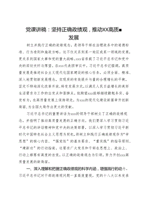 党课讲稿：坚持正确政绩观推动xx高质量发展.docx