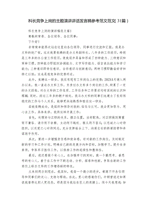 科长竞争上岗的主题演讲讲话发言稿参考范文范文（31篇）_1.docx