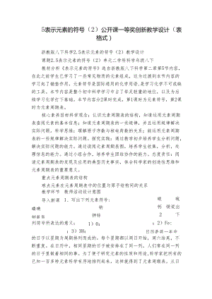 5表示元素的符号（2）公开课一等奖创新教学设计（表格式）.docx