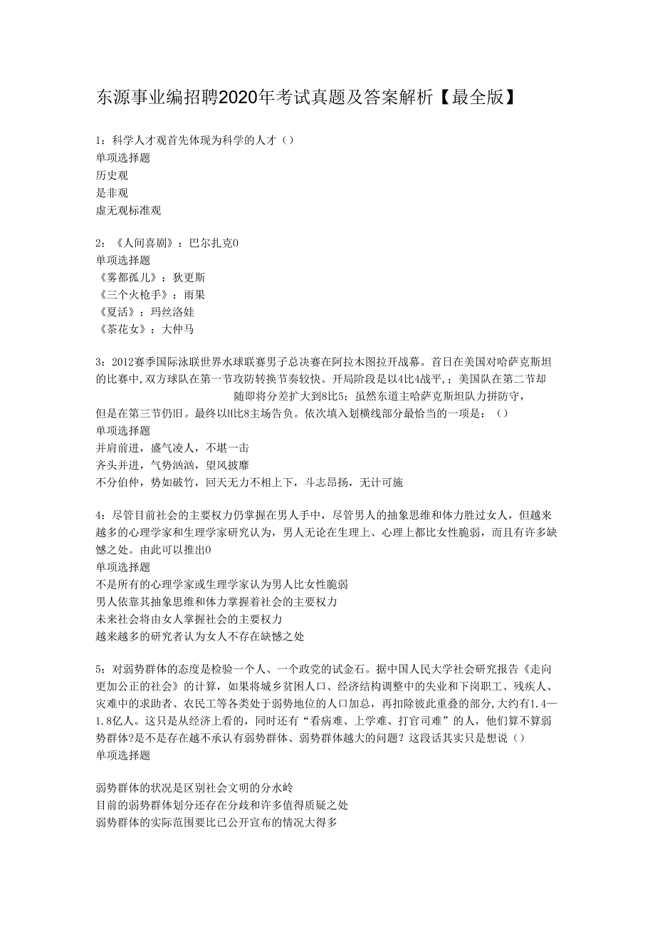 东源事业编招聘2020年考试真题及答案解析【最全版】.docx_第1页