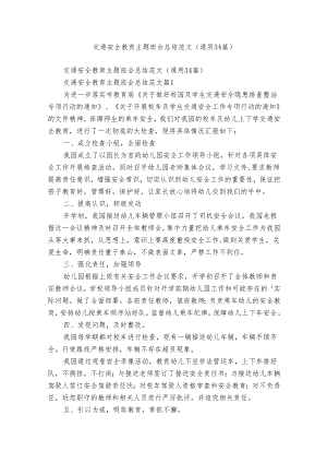 交通安全教育主题班会总结范文（通用34篇）.docx