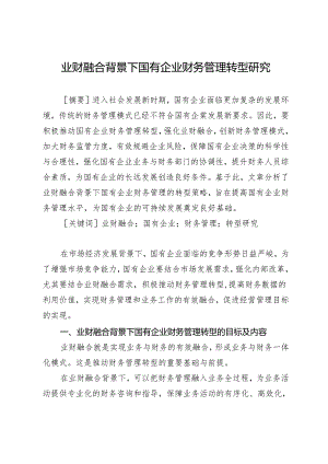 业财融合背景下国有企业财务管理转型研究.docx