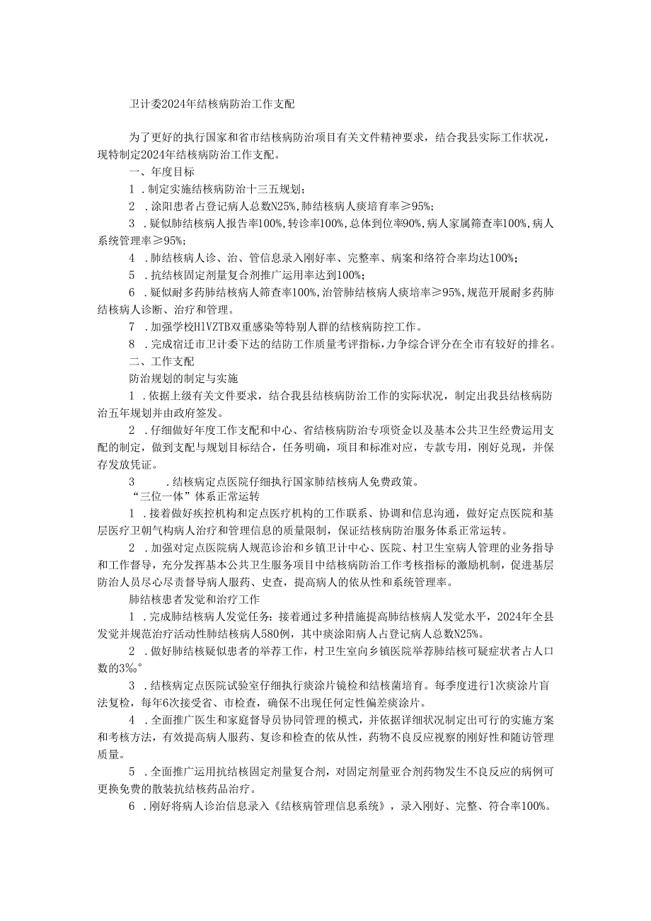 卫计委2024年结核病防治工作计划.docx_第1页