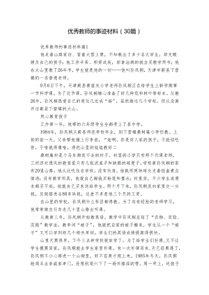 优秀教师的事迹材料（30篇）.docx