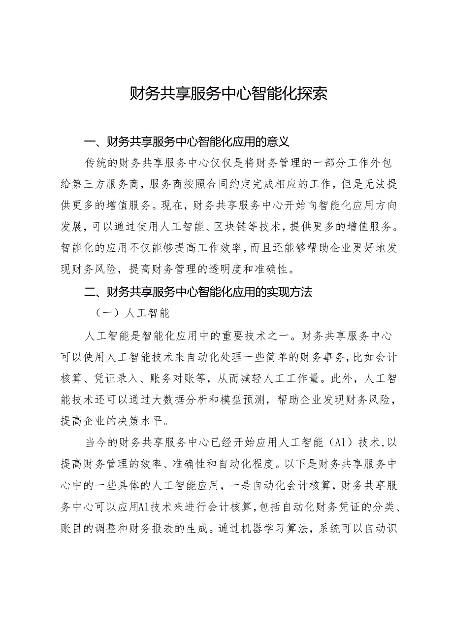 财务共享服务中心智能化探索.docx_第1页