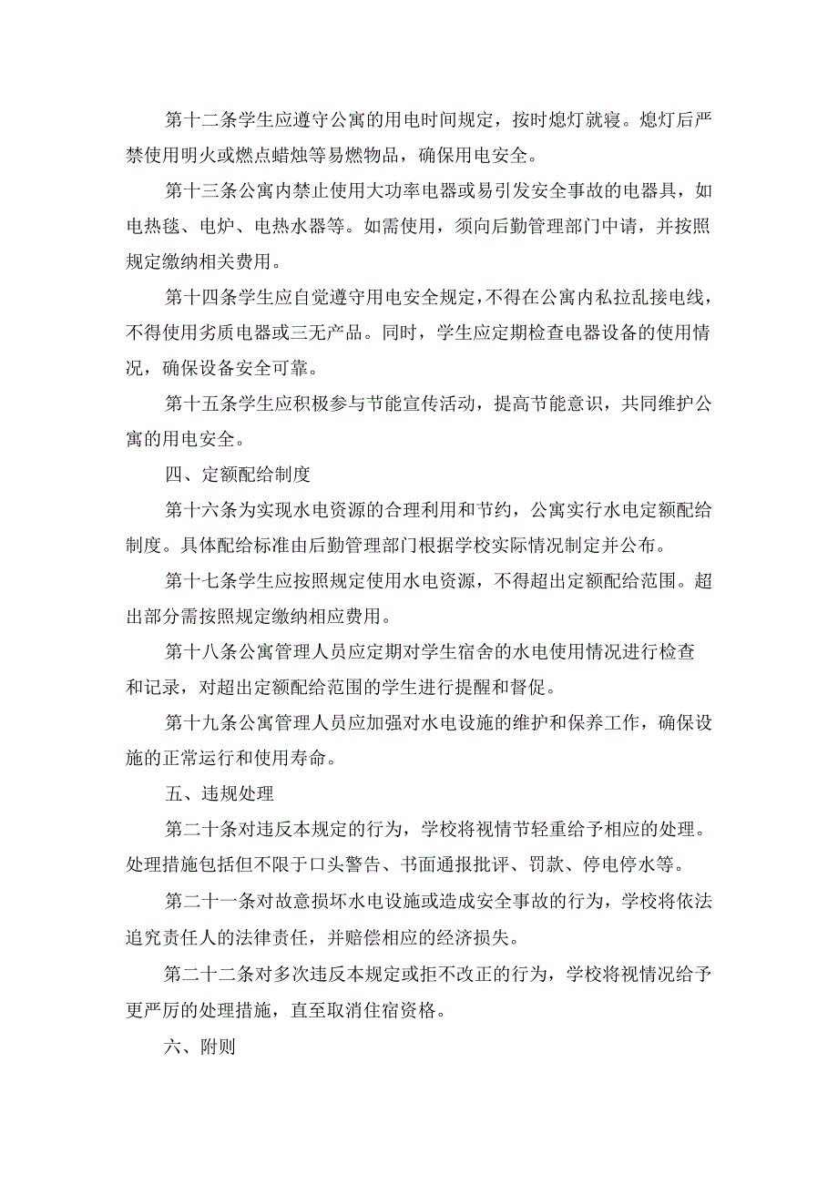 学生公寓（宿舍）水电管理规定.docx_第2页