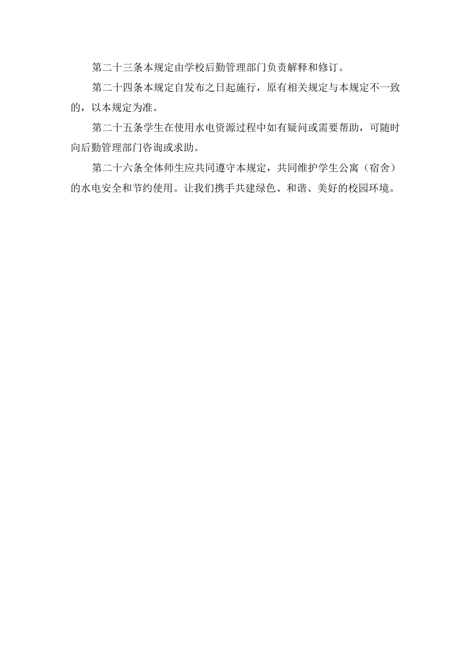 学生公寓（宿舍）水电管理规定.docx_第3页