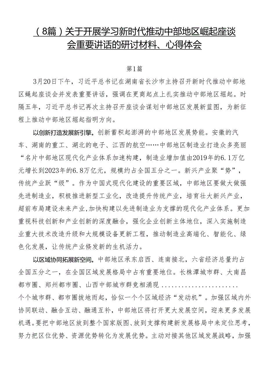 （8篇）关于开展学习新时代推动中部地区崛起座谈会重要讲话的研讨材料、心得体会.docx_第1页