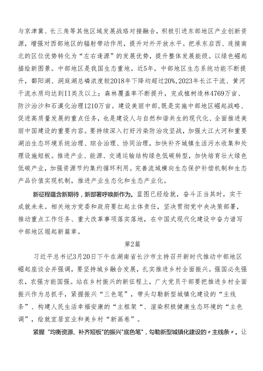 （8篇）关于开展学习新时代推动中部地区崛起座谈会重要讲话的研讨材料、心得体会.docx_第2页