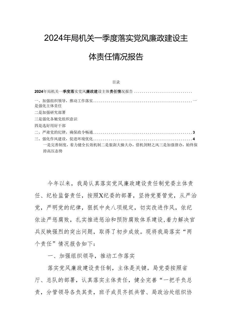 2024年局机关一季度落实党风廉政建设主体责任情况报告.docx_第1页