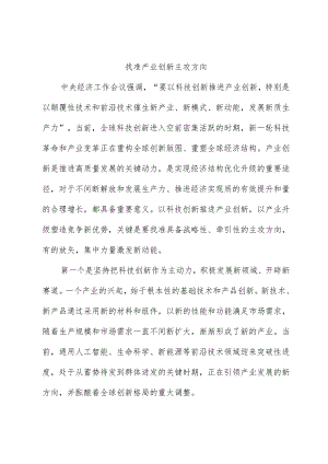 心得体会：找准产业创新主攻方向.docx