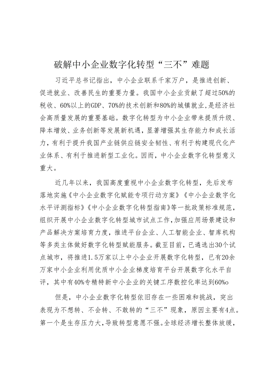 破解中小企业数字化转型“三不”难题.docx_第1页