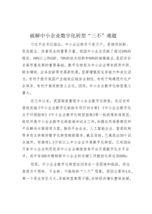 破解中小企业数字化转型“三不”难题.docx