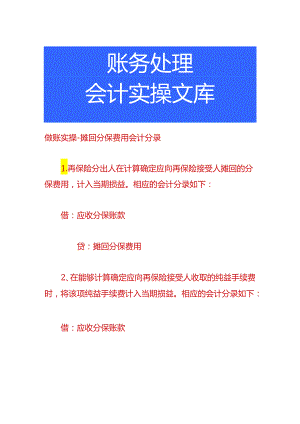 做账实操-摊回分保费用会计分录.docx