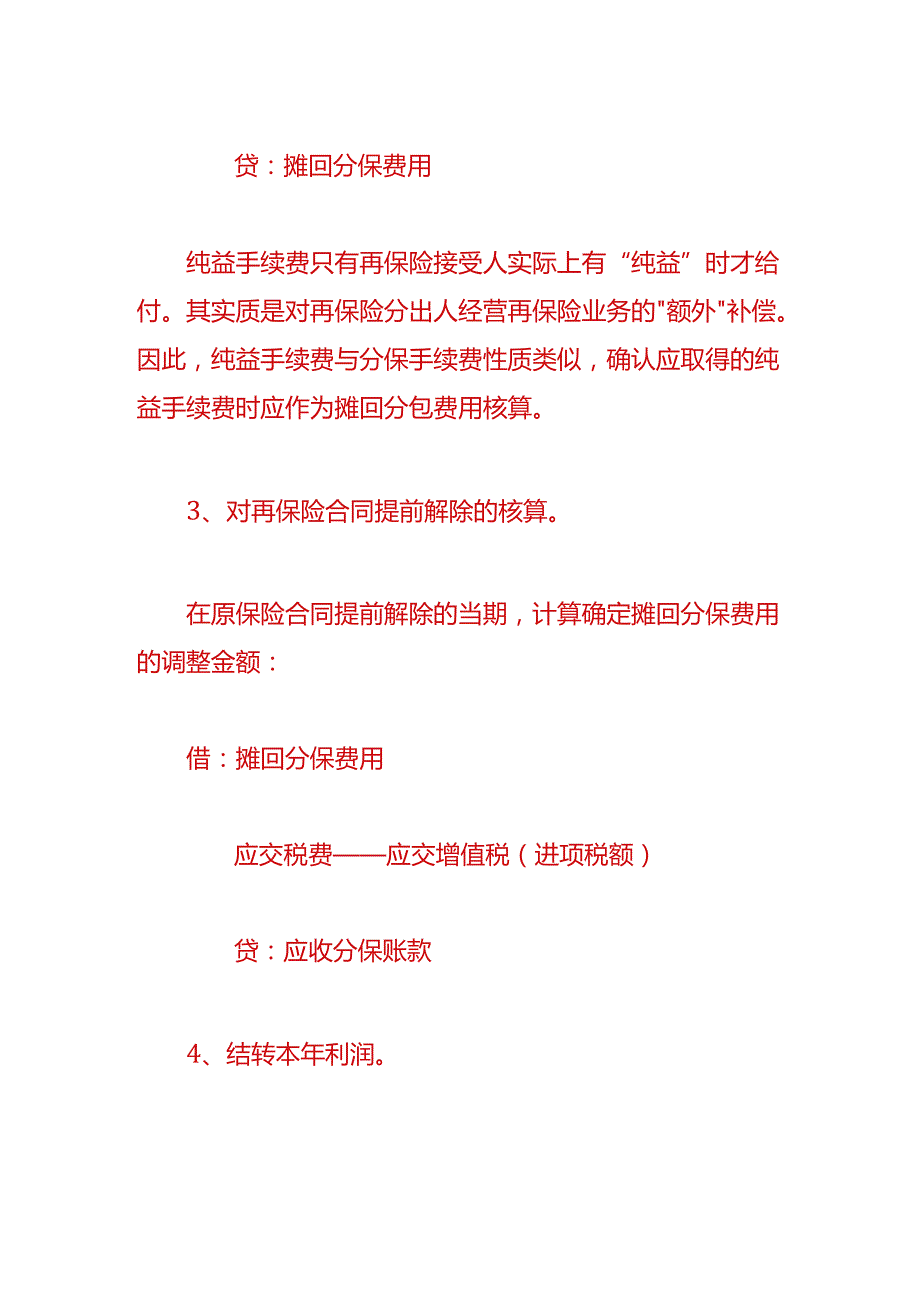 做账实操-摊回分保费用会计分录.docx_第2页