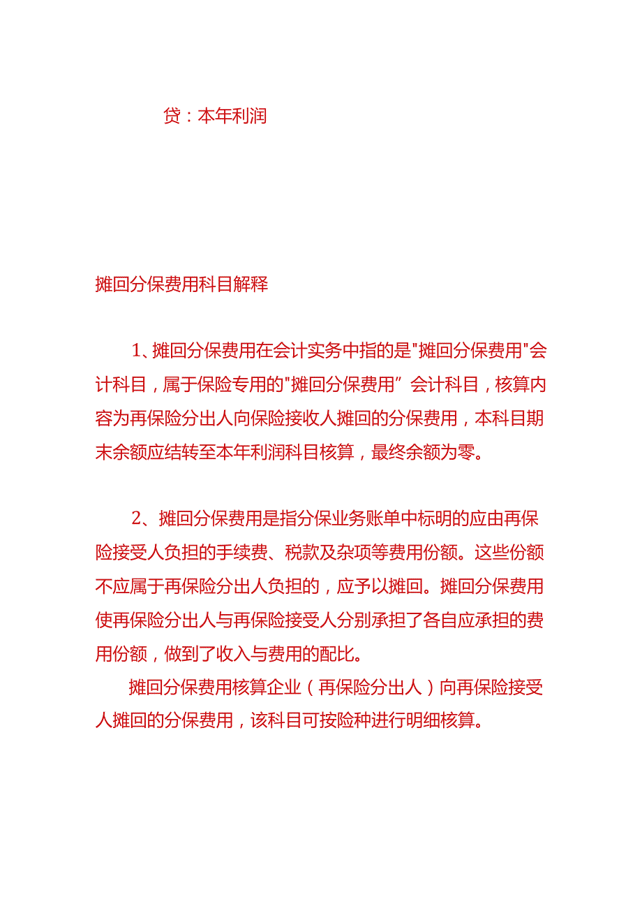 做账实操-摊回分保费用会计分录.docx_第3页