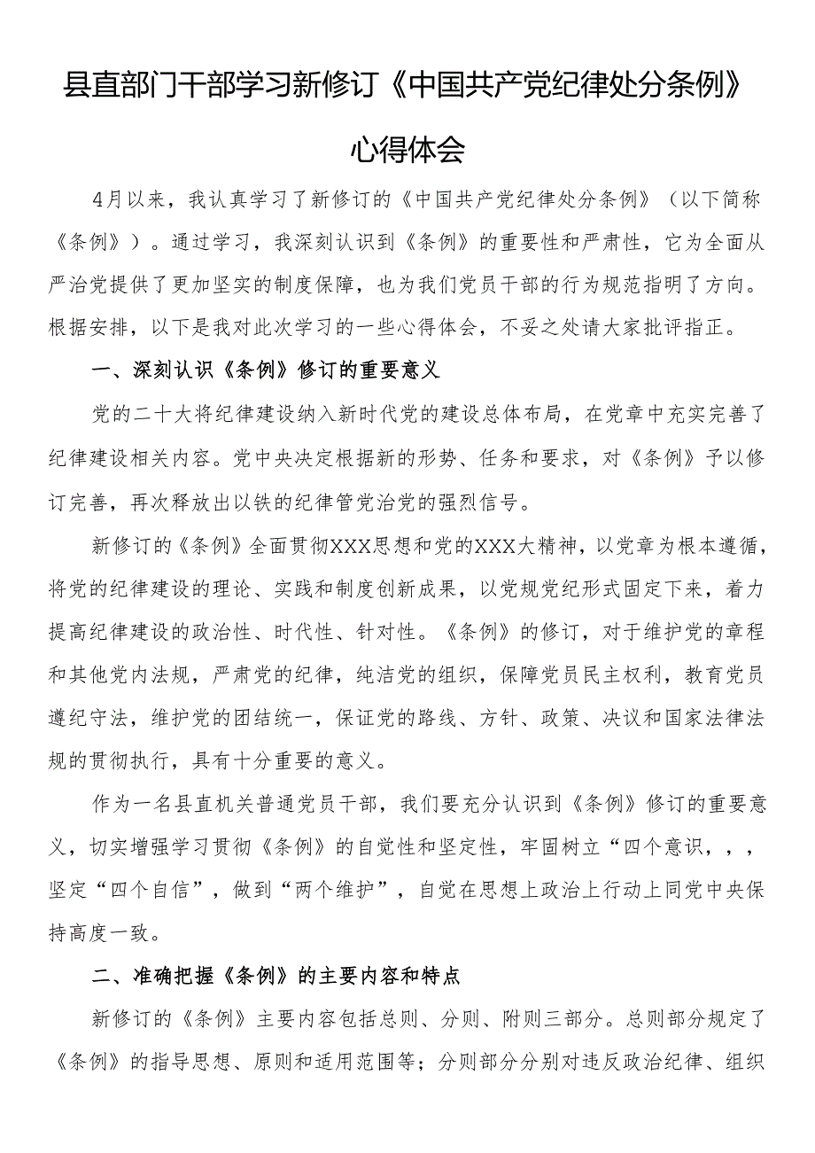 县直部门干部学习新修订《中国共产党纪律处分条例》心得体会.docx_第1页