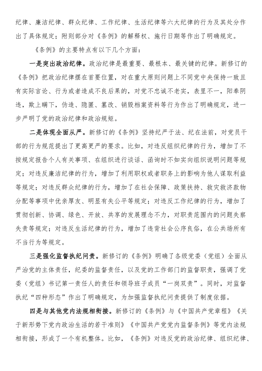 县直部门干部学习新修订《中国共产党纪律处分条例》心得体会.docx_第2页