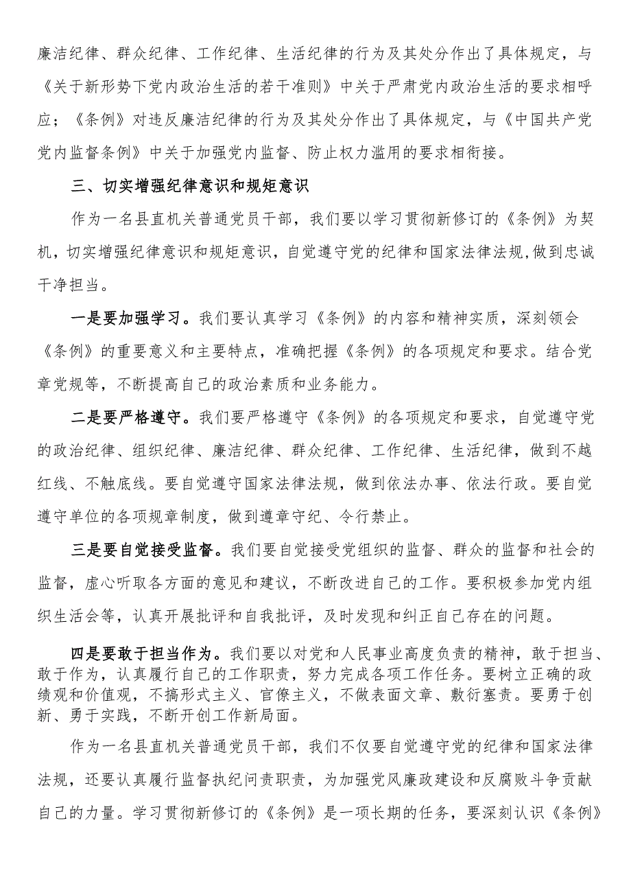 县直部门干部学习新修订《中国共产党纪律处分条例》心得体会.docx_第3页