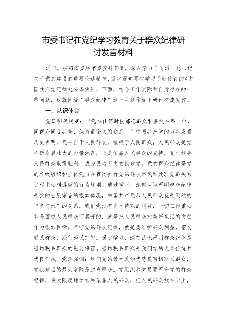 市委书记在2024年党纪学习教育关于群众纪律研讨发言材料.docx_第1页