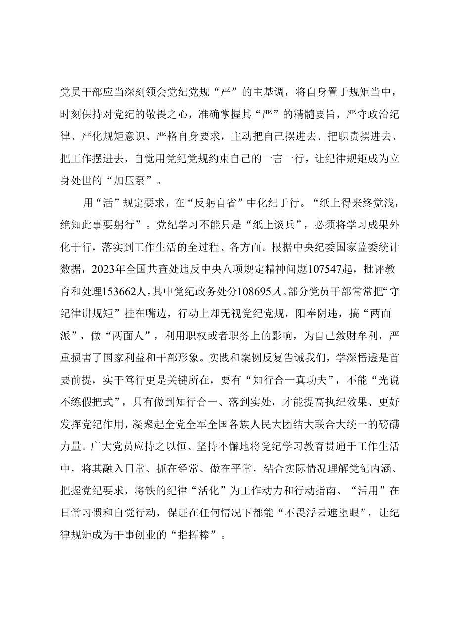 2024年党纪学习教育微党课讲稿《党纪学习教育要知纪于心、立纪于身、化纪于行》.docx_第3页