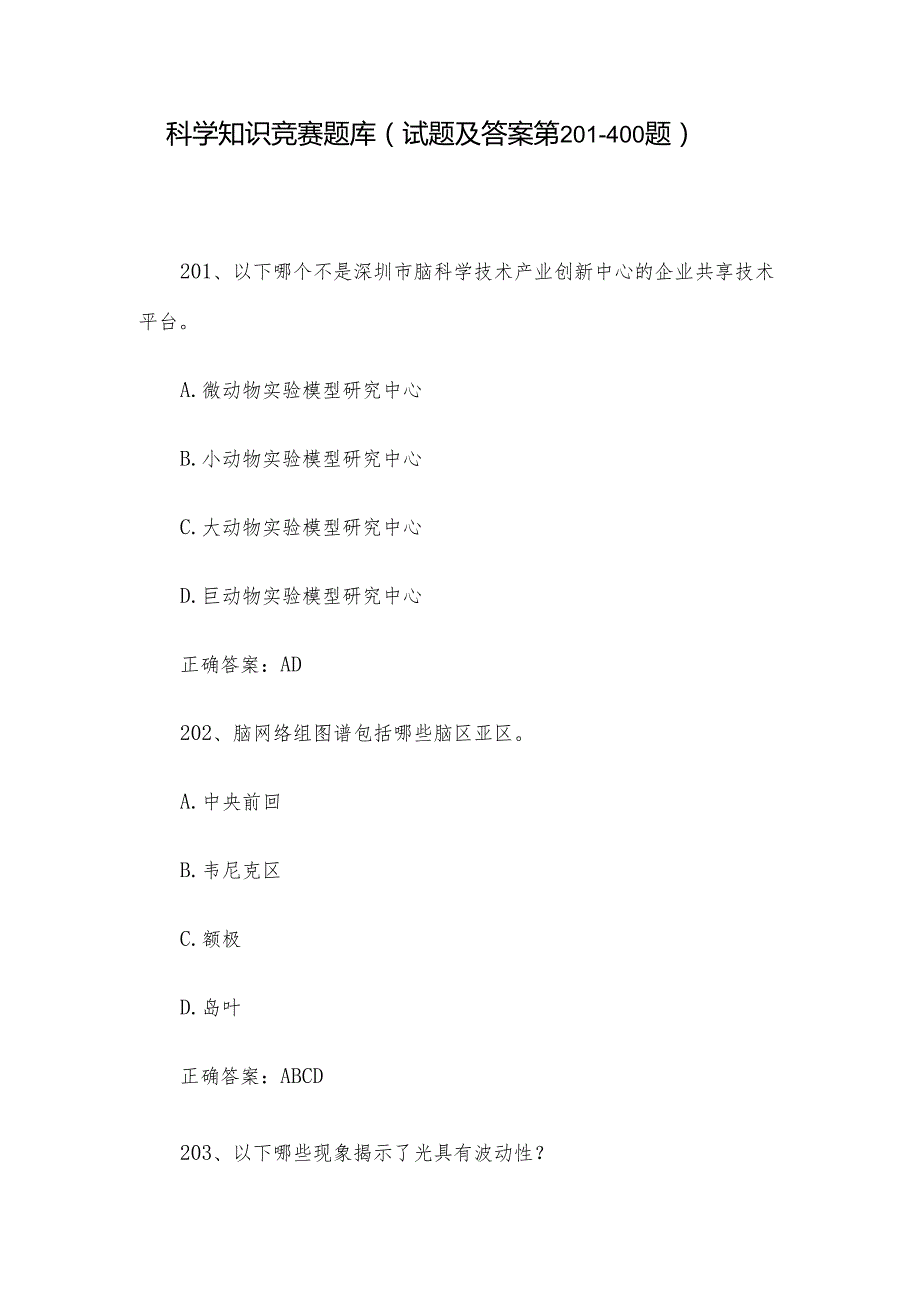 科学知识竞赛题库（试题及答案第201-400题）.docx_第1页