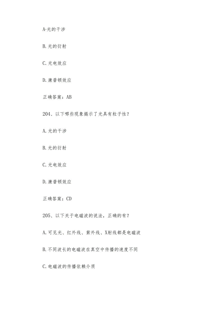 科学知识竞赛题库（试题及答案第201-400题）.docx_第2页