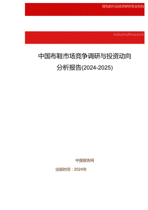 中国布鞋市场竞争调研与投资动向分析报告(2024-2025).docx