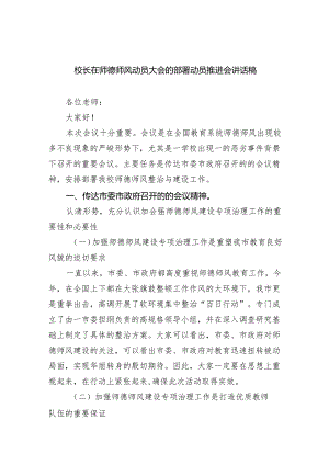 校长在师德师风动员大会的部署动员推进会讲话稿6篇（详细版）.docx