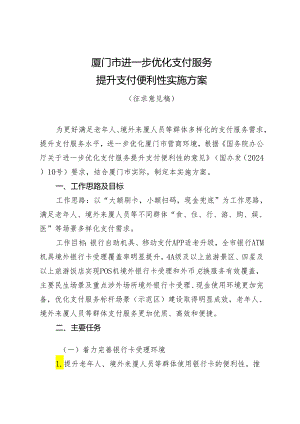 厦门市进一步优化支付服务提升支付便利性实施方案（征求意见稿）.docx