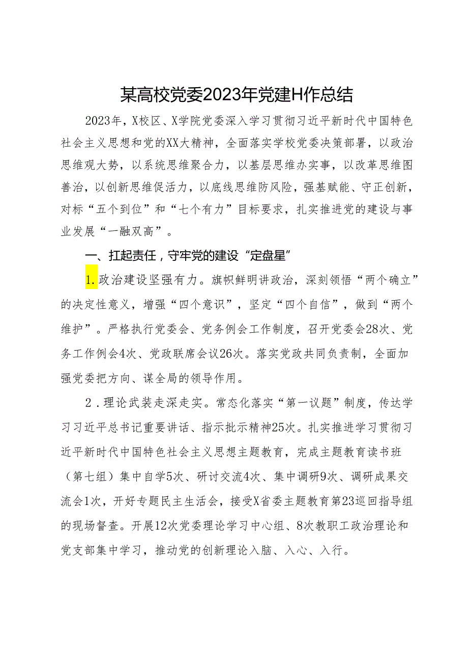 某高校党委2023年党建工作总结.docx_第1页