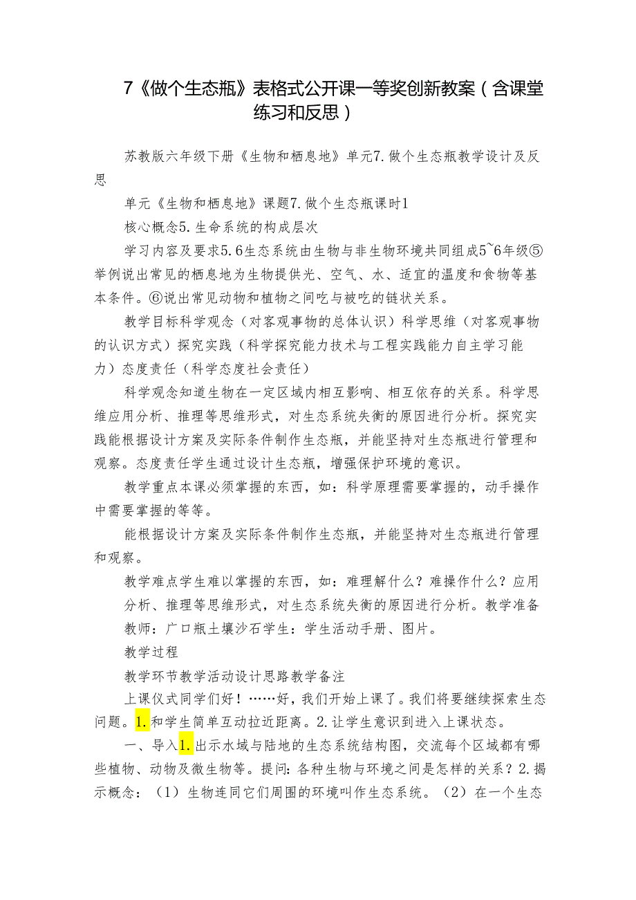 7《做个生态瓶》 表格式公开课一等奖创新教案（含课堂练习和反思）.docx_第1页