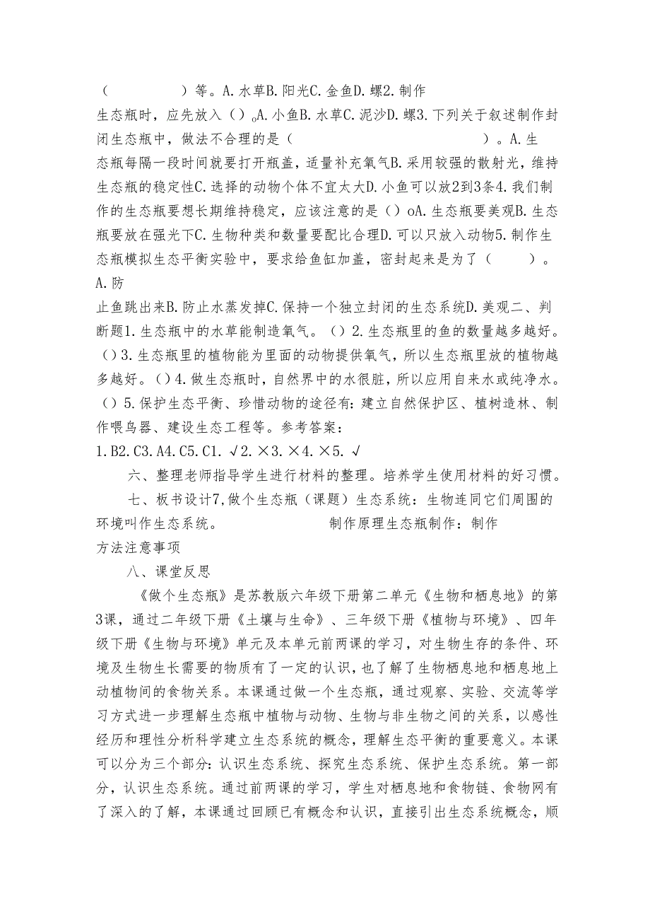 7《做个生态瓶》 表格式公开课一等奖创新教案（含课堂练习和反思）.docx_第3页