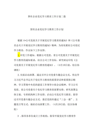 国有企业党纪学习教育工作计划二篇.docx