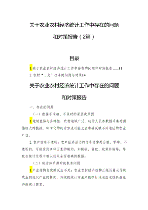 关于农业农村经济统计工作中存在的问题和对策报告（2篇）.docx