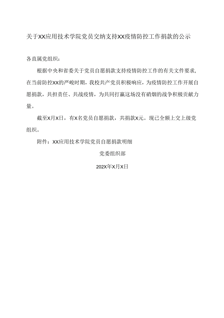 关于XX应用技术学院党员交纳支持XX疫情防控工作捐款的公示（2024年）.docx_第1页