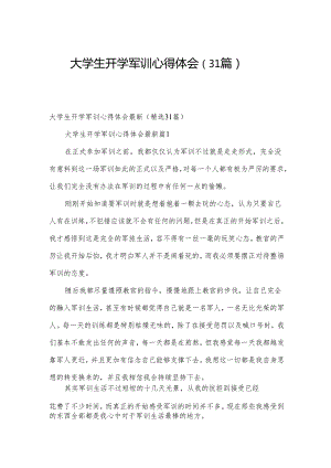 大学生开学军训心得体会（31篇）.docx